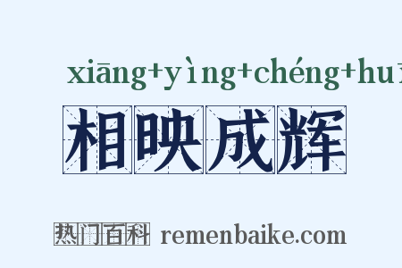 相映成辉是什么意思的图片